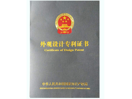 外觀設(shè)計(jì)專(zhuān)利證書(shū)